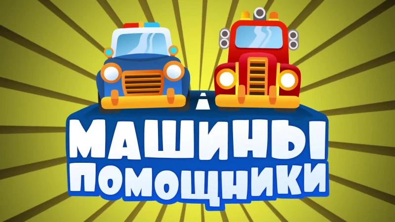Кадры из мультсериала Машины-помощники (2016)