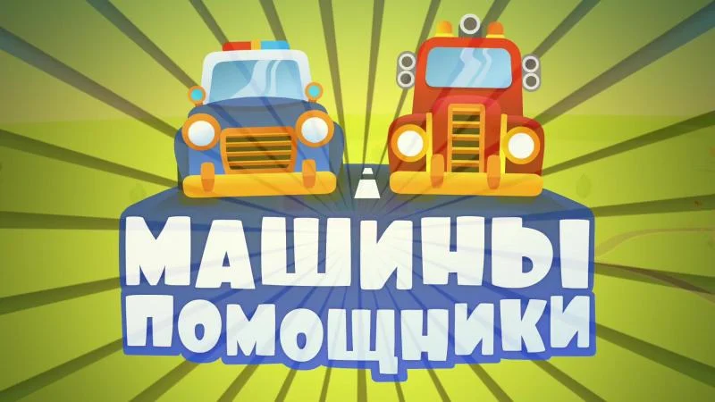 Кадры из мультсериала Машины-помощники (2016)
